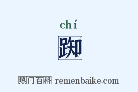 踟是什么意思的图片